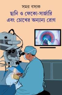 Chhani o Phaco Surgery Ebong Chokher Anyanyo Rog | Bengali Book on Eye Health | Bangla Swastho
