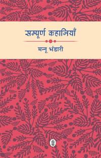 Sampoorna Kahaniyan : Mannu Bhandari