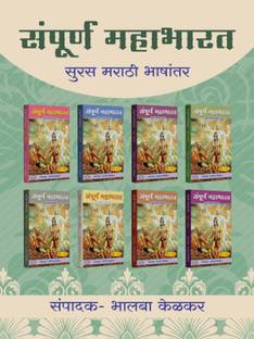 Mahabharat By Ved Vyas in Marathi Language ( set of 8 Volums ) | Indian Mythology, History & Folktales | Cultural Stories for Adults | A Comprehensive and Authentic Edition | The Classic Indian Epic | The Ancient Indian Epic of Love, War, and Duty | A Spiritual and Philosophical Guide | The Epic Tale of the Pandavas and Kauravas