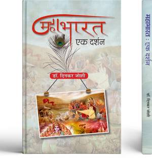 Mahabharat : Ek Darshan (Mahabharata Question, Events and Plot) in Hindi by Dr. Dinkar Joshi