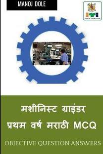 Machinist Grinder First Year Marathi MCQ / मशीनिस्ट ग्राइंडर प्रथम वर्ष मराठ&#2368