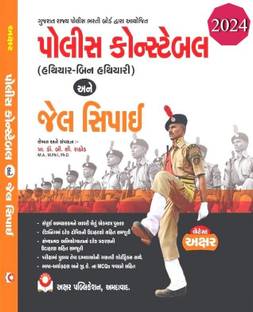 Police Constable Jail Sipahi Gujarat Police Bharti Board Aayojit Exam Book in Gujarati Latest Edition
