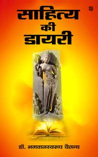 Sahity Ki Diary