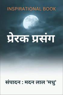 Prerak Prasang / प्रेरक प्रसंग