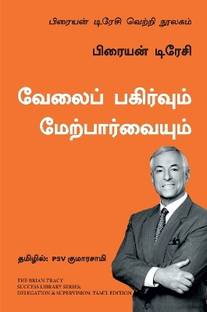 Delegation and Supervision: The Brian Tracy Success Library (Tamil)