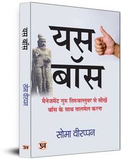 Yes Boss Hindi Translation of The Art of Jogging With Your Boss | Learn How To Coordinate With Your Boss From Management Guru Thiruvalluvar