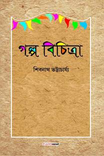 Galpo Bichitra / গল্প বিচিত্রা  - A Collection of Bengali Stories