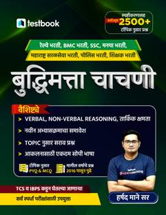 All in One Reasoning | 2500+ Topic-Wise Questions in Marathi by Harshad Mane Sir  - Useful for Railway, BMC, SSC, Municipal Corporation Recruitment, Maharashtra Saral Seva Recruitment, Police Recruitment, Teacher Recruitment and All Other Competitive Exams