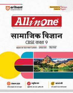 अरिहंत ऑल इन वन सामाजिक विज्ञान क्लास 9 फॉर CBSE एग्ज़ाम्स 2025-26 | रिवाइज़्ड एडिशन एज़ पर लेटेस्ट सिलेबस | CBQs, फोकस्ड थ्योरी, प्रैक्टिस एक्सरसाइजेस, सैंपल पेपर्स