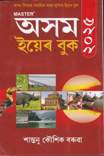ASSAM YEAR BOOK 2025 : Comprehensive and Full-fledged MASTER YEAR BOOK ON ASSAM : DETAILS ARE ECONOMY SOCIETY LAND PEOPLE FESTIVALS LITERATURE LANGUAGE : AWARDS & EDUCATION : 13th Edition December, 2024 : ASSAMESE MEDIUM