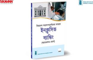 IIBF X Taxmann's Inclusive Banking Through Business Correspondents (Advanced Course) | Bengali – Essential resource for persons who will be acting as full-fledged BCs & managing CSPs
