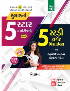 Std-10 Science (5-Star) Test Papers (Gujarati Medium)