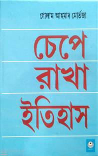 Chepe Rakha Itihas (The History hushed up)
