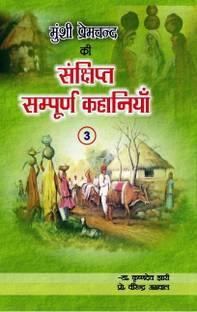 Munshi Premchand ki Sankshipt-Sampurn Kahaniyan-3 ( Illustrated Abridged Stories )