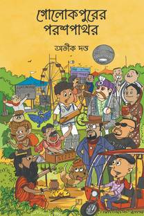 Golokpurer Parashpathor / গোলোকপুরের পরশপাথর