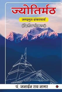 Jyotir Maath / ज्योतिर्मठ