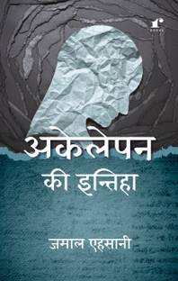 Akelepan Ki Intiha