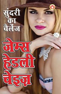 Sundari Ka Challenge (सुंदरी का चैलेंज)