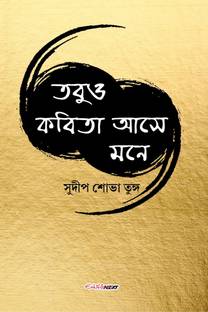 Tobuo Kabita Ase Mone / তবুও কবিতা আসে মনে