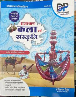 राजस्थान कला एवं संस्कृति [ढिंढवाल पब्लिकेशन] (पेपरबैक, हिंदी, DHINDHWAL पब्लिकेशन)