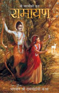 Sri Valmiki Krit Ramayana  - Bhagwan Shri Ramchandranci Katha (Marathi)