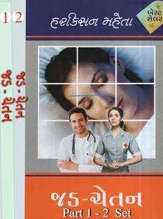 Jad Chetan (Part 1 & 2) Most Read Gujarati Bestseller Novel By Harkishan Mehta
