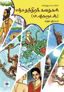 பஞ்ச தந்திரக் கதைகள் 
-விஷ்ணு சர்மா | Panchatantra Kathaigal 
by Vishnu Sharma
