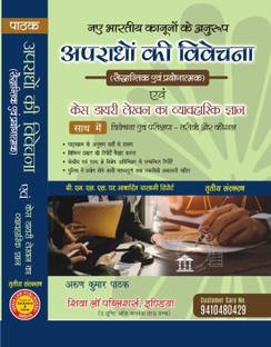 Apradhon Ki Vivechna Evam Case Diary Lekhan Ka Vyavharik Gyan ( According to New Criminal Laws) for Investigation Officer