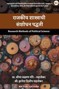 राजकीय शास्त्राची संशोधन पद्धती