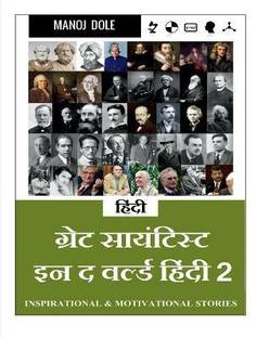 Great Scientist in the World Hindi 2 / ग्रेट साईन्टिस्ट इन द वर्ल्ड हिंन्दी 2