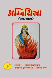 Agnishikha / अग्निशिखा