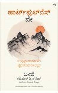 The Heartfulness Way: Heart-Based Meditations For Spiritual Transformation (Kannada)