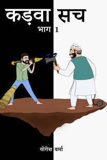 Kadwa Sach / कड़वा सच