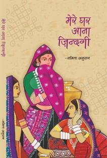Mere Ghar Aana Jindagi (Kahani Sangrah)