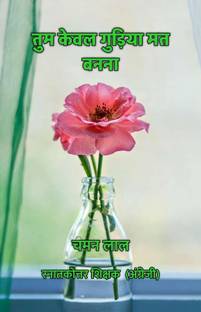 Tum Keval Gudiya Mat Banna / तुम केवल गुड़िया मत बनना