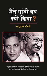 Maine Gandhi Vadh Kyun Kiya