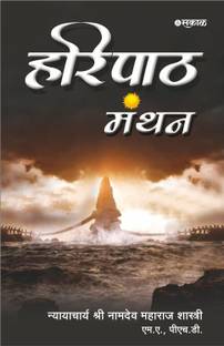 Haripath Manthan | Nyayacharya Shri. Namdeo Maharaj Shastri | Language Marathi