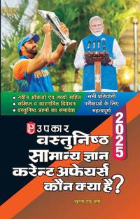 Vastunishth Samanya Gyan, Khon Kya Hai?  - Vastunishth Samanya Gyan Old  Edition