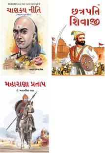Best Reading Books in Gujarati : Chhatrapati Shivaji + Maharana Pratap + Chanakya Neeti with Chanakya Sutra Sahit (Set of 3 books)