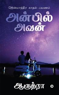 Anbil Avan  - ஜென்மாந்திர காதல் பயணம் / Jenmaandhira Kaadhal Payanam