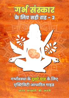 Garbh Sanskar Ke Liye Sahi Raah - 2 (Hindi Edition)  - Month-Wise Activity Based Pregnancy Guides