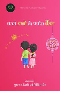 Kachche Dhaagon Ke Pakke Bandhan / कच्चे धागों के पक्के बंधन