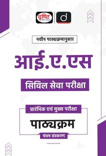 IAS Civil Seva Pariksha 5th Edition | Drishti IAS |Civil Services Examination