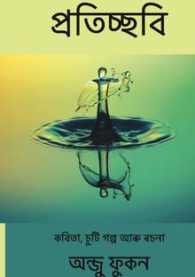 Protissobi (Assamese)  - Poems, Short Stories, and Essays