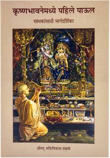 A Beginners guide to krsna consciousness (Marathi)
