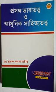 Prasanga Bhashatattwa O Adhunik Sahityatattwa [ On Philology, Linguistic and Modern Literary Theory ]