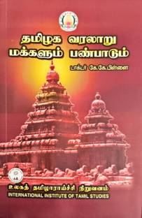 Tamilaga Varalarum Makkalum Panpaadum|தமிழக வரலாறு மக்களும் பண்பாடும்