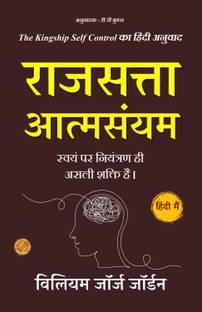 राजसत्ता आत्मसंयम: The Kingship Self Control का हिंदी अनुवाद  - Best Book to Read | All Time Best Seller | Best Books Ever
