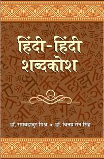 Hindi-Hindi Shabdakosh