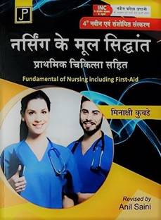 फंडामेंटल ऑफ नर्सिंग (हिंदी) (हिंदी, टेक्स्ट बुक, मीनाक्षी कुबड़े)